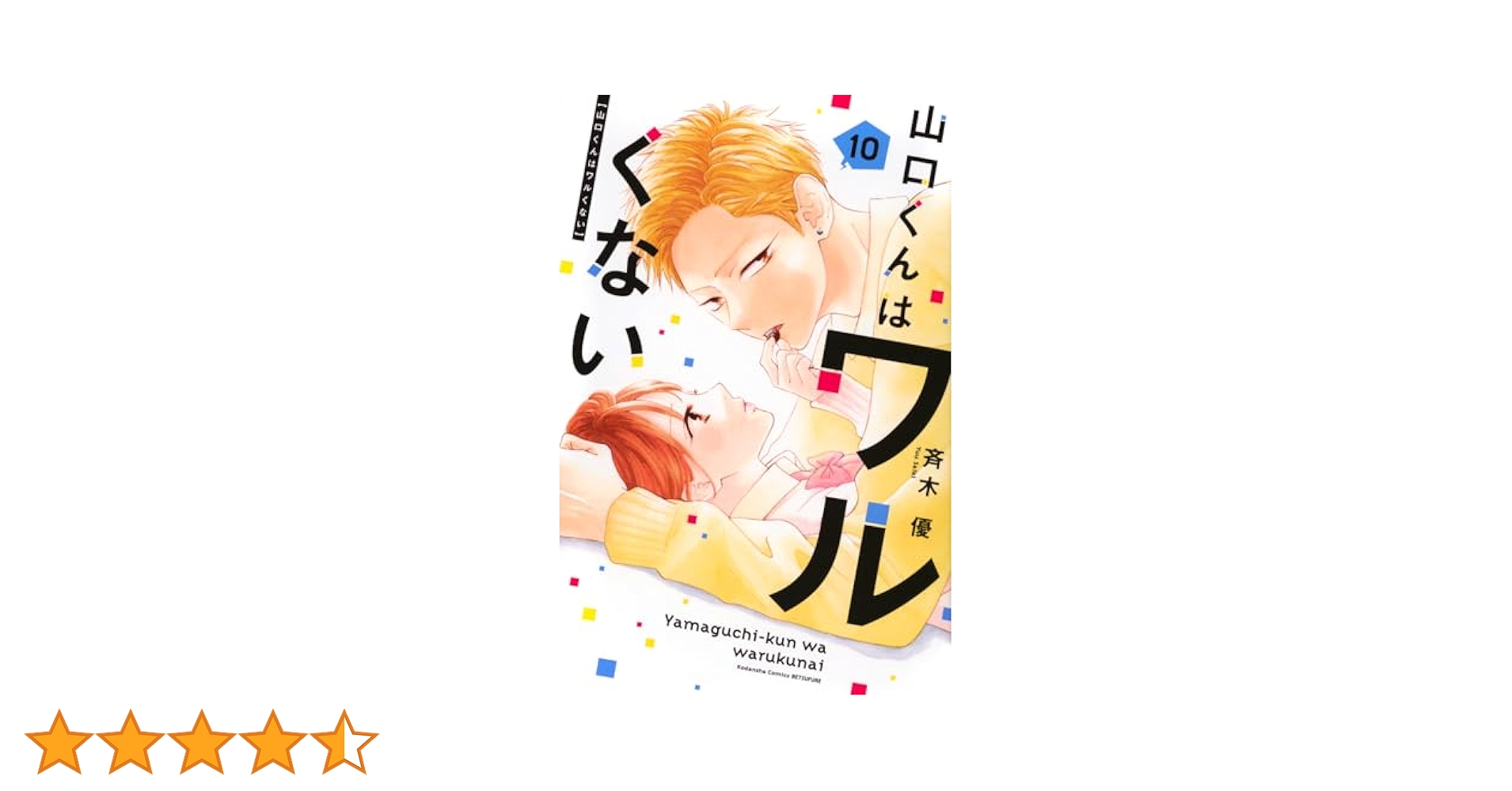斉木優 山口くんはワルくない 10巻セット 山口くんはワルくない ベツフレプチ（10） (別冊フレンド